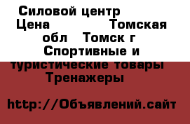 Силовой центр Torneo › Цена ­ 16 000 - Томская обл., Томск г. Спортивные и туристические товары » Тренажеры   